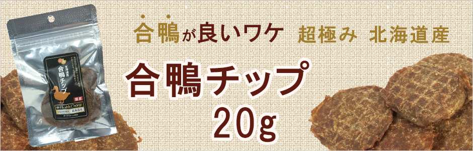超極み 北海道産 合鴨チップ 20g ヘルスチャージシリーズ【国産】【無添加】