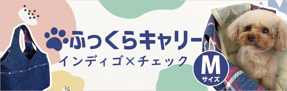 LIP1001　ふっくらキャリー インディゴ×チェック　Mサイズ