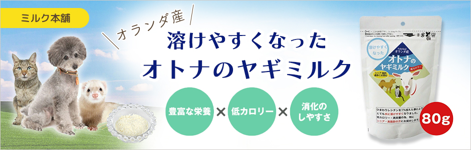 ミルク本舗 低カロリー 溶けやすくなったオトナのヤギミルク 80g