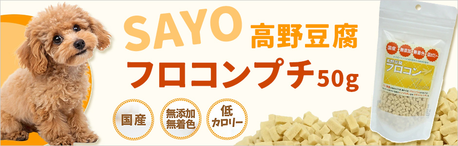 SAYO 高野豆腐 フロコン プチ 50g【国産】【無添加】