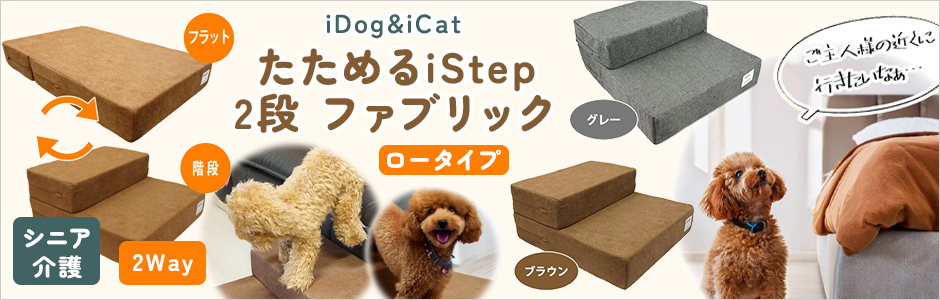 iDog&iCat たためるiStep 2段 ファブリック ロータイプ 【2Way】