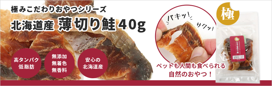 極みこだわりおやつシリーズ　北海道産　薄切り鮭40g