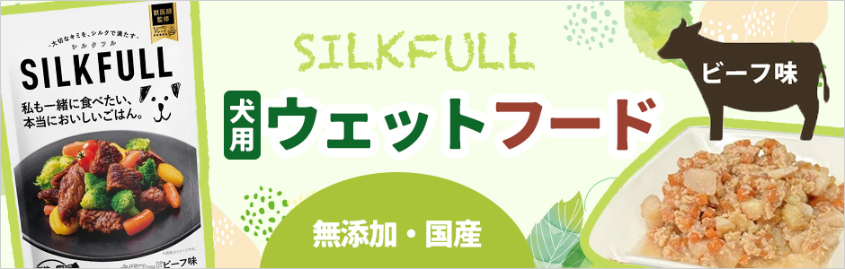 シルクフル　犬用ウェットフード　ビーフ味