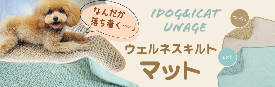 iDog&iCat UNAGE アンエイジ ウェルネスキルトマット