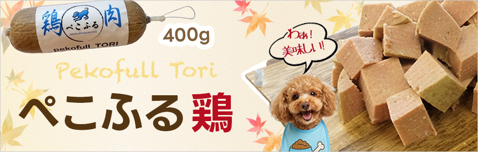 ぺこふる 鶏 400g
