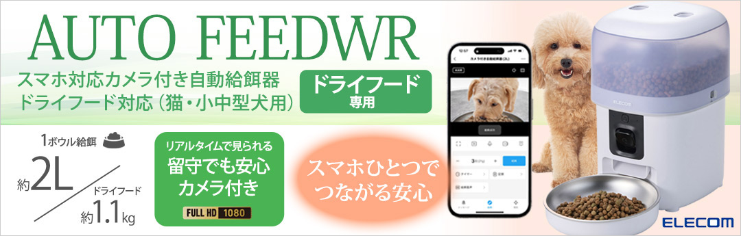エレコム スマホ対応カメラ付き自動給餌器(2L/ドライフード専用) PET-AF05CAWH