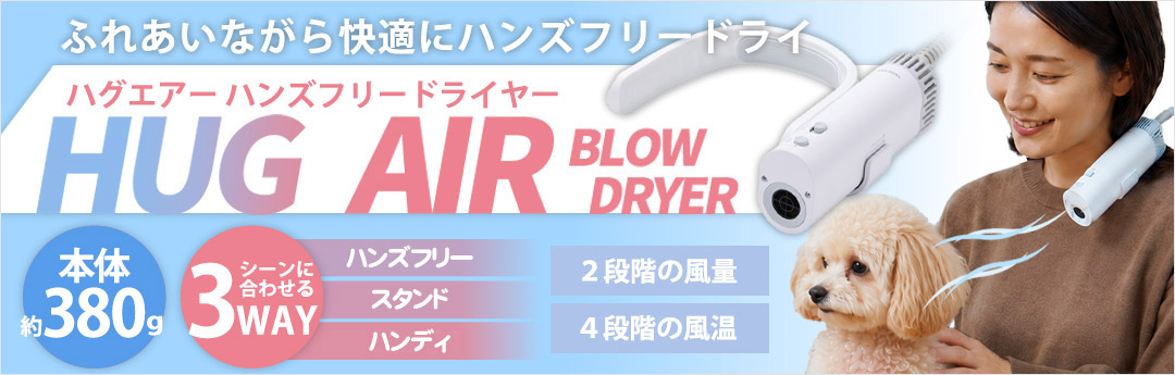 【メーカー直送】エレコム HUG AIR(ハグエアー) ハンズフリードライヤー PET-DRY01WH