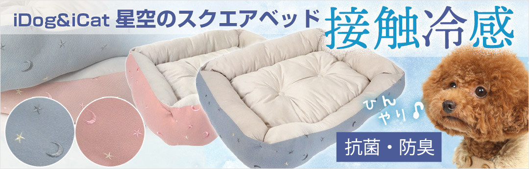 iDog&iCat 星空のスクエアベッド