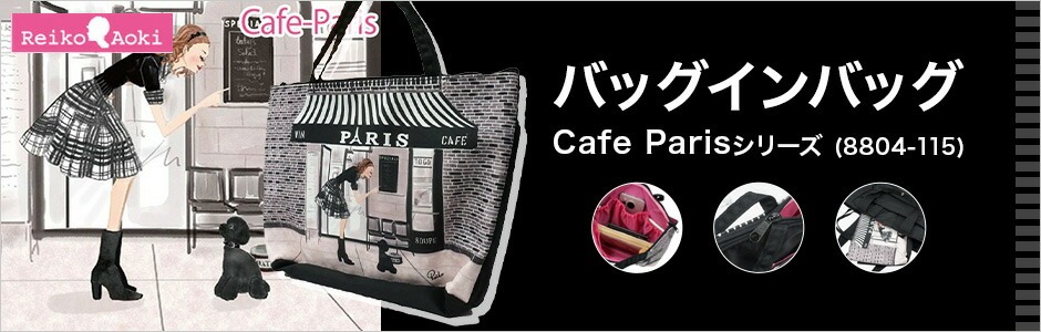 ХåХå Cafe Paris꡼ (8804-115)