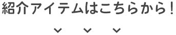 紹介アイテムはこちらから