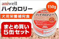 【まとめ買い】アニウェル　ハイカロリー　150g（5缶セット）