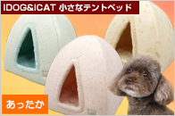 iDog&iCat �����ȃe���g�x�b�h