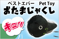 �x�X�g�G�o�[ �X�N�C�[�L�[�@Pet Toy �����܂��Ⴍ��