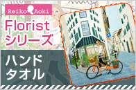 ϥɥ롡Florist꡼(8819-181)Reiko Aoki