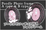 Poodle Photo frame A type & B type　【フォトフレーム】