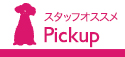 スタッフおすすめPICK UP