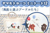 【受注生産】ヤマモトヨーコ　ミニトート　12「風船と遊ぶプードルたち」【ヨーコドッグアートの世界】