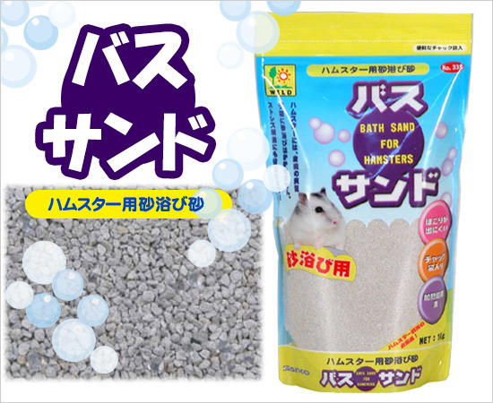 三晃商会 バスサンド 砂浴び砂 熱帯倶楽部 フェレットワールド Web Shop 三晃商会 バスサンド 砂浴び砂 熱帯倶楽部 フェレットワールド Web Shop