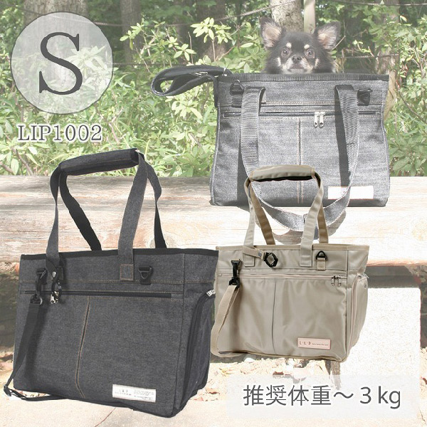 LIP1002 洗えるキャリーバッグ Sサイズ【送料無料】【ペットキャリー