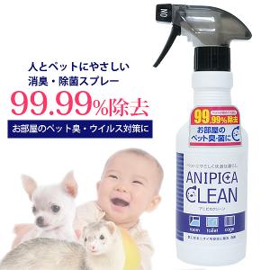 アニピカクリーン　除菌・消臭スプレー 300ml　犬 ドッグ ペット 消臭 除菌 殺菌 浄化 洗浄 消臭スプレー 無害 無漂白 安心 安全 消臭液 消臭用品 強力消臭