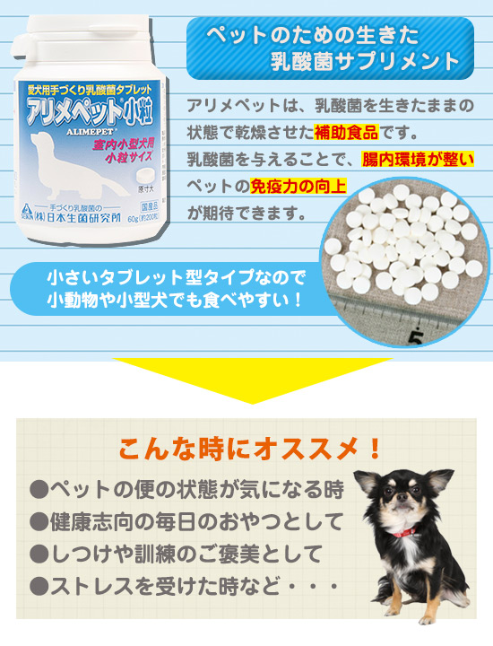 アリメペット 小粒 犬 ドッグ ペット サプリメント グッズ 乳酸菌 ストレス タブレット 錠剤 小型犬 健康 犬ごころ ペットグッズショップnc