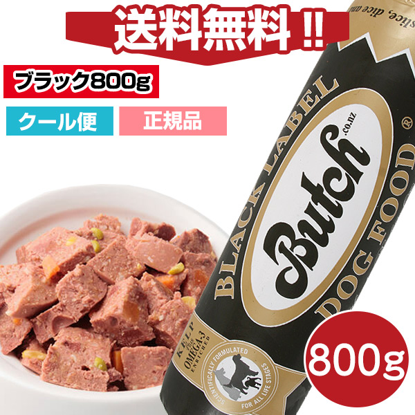 ブッチ ブラック・レーベル・ドッグフード 800g【クール便発送】【Butch】【正規品】 犬ごころ ペットグッズショップNC