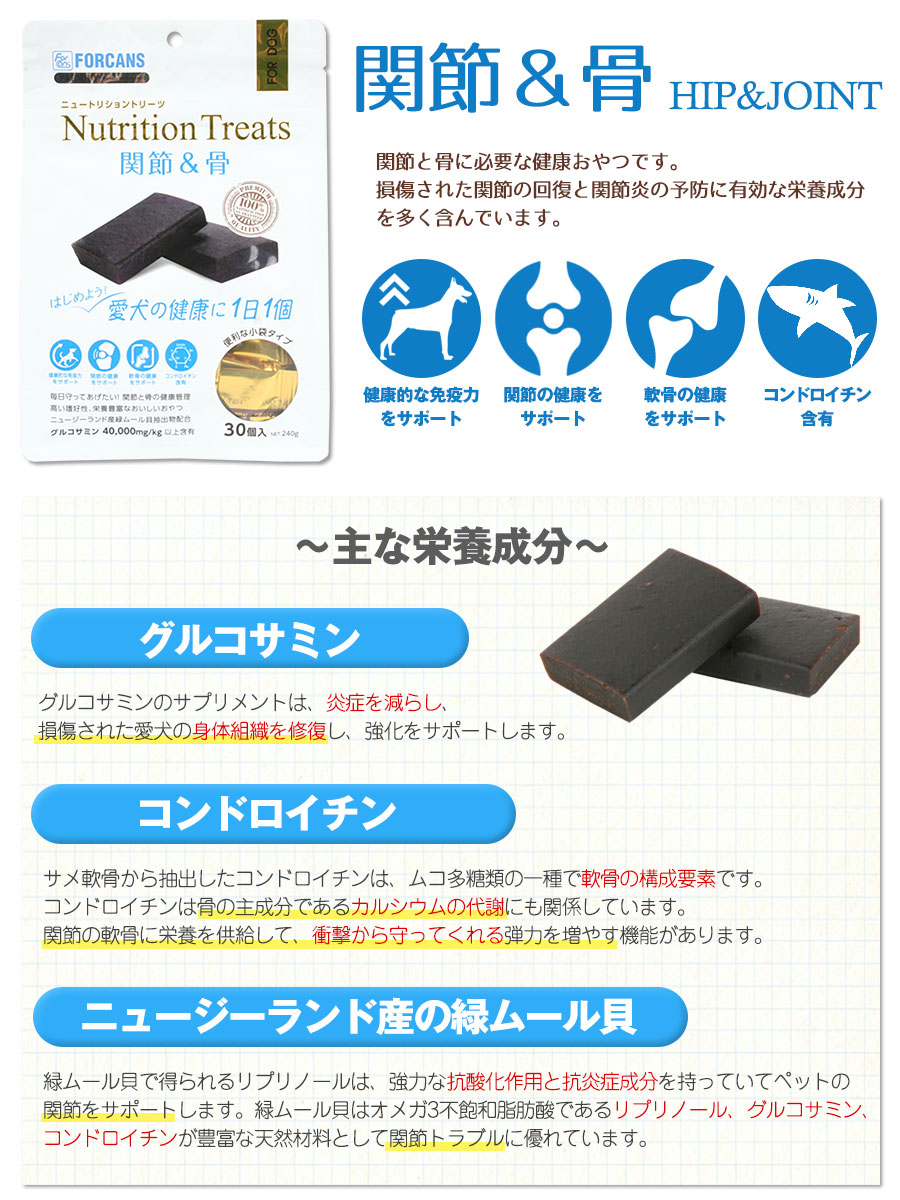 フォーキャンス ニュートリショントリーツ 関節＆骨 犬ごころ ペットグッズショップNC