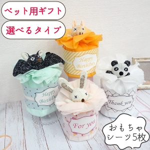 【ギフトセット】ペットシーツケーキ　ペット 犬 ドッグ フェレット 小動物 誕生日 お祝い バースデー ペットシーツ トイレ ギフト プレゼント お迎え パーティー 手土産 かわいい 可愛い おしゃれ オシャレ 女の子 男の子 おもちゃ ぬいぐるみ 布 音鳴り