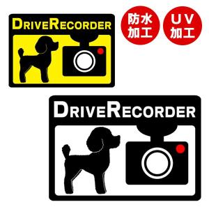 ゆうパケットok メール便 受注生産 トイプードル ドライブレコーダーステッカー トイプードル プードル 犬 ステッカー シール 限定 カー用品 グッズ 雑貨 オーナーグッズ 車 ドライブレコーダー ドラレコ 防水 シルエット シンプル プードルチャンネル ペット