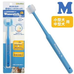 【ゆうパケットOK（メール便）】ワンキャッチ（Wancatch）歯ブラシ Mサイズ（小型犬・中型犬用）【ペット専用歯垢吸着歯ブラシ】【歯科医監修】　犬 ドッグ ペット 歯ぶらし お手入れ お口ケア デンタル 歯垢 歯石 口臭 歯みがき ハミガキ 歯ぐき