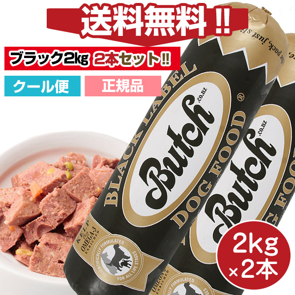 送料無料】【人気セット】ブッチ2kg ブラック・レーベル・ドッグフード