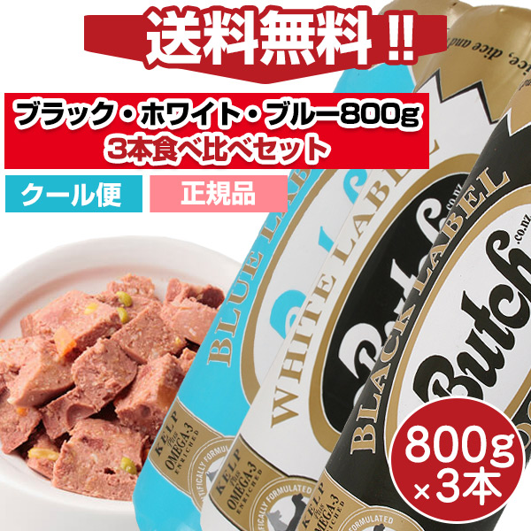 ブッチ Butch 800g×3本セット