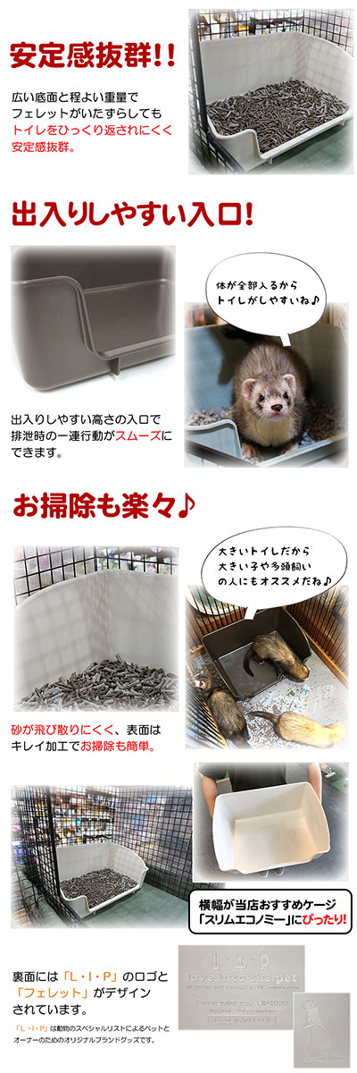 LIP4030 フェレットトイレ L・I・P ペットグッズショップNC