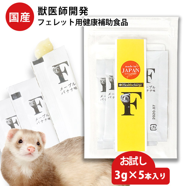 フェレット ヘルスチャージ-F フェレット用健康補助食品バイト お試し