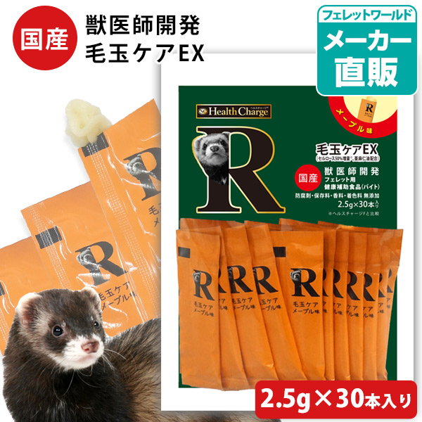 ヘルスチャージ-R 毛玉ケアEX（2.5g×30本入り）（フェレット用健康補助