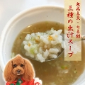 犬 お正月 キッチンドッグ　無病息災・七草粥“三種の出汁スープ”（単品）【予約販売】【送料・クール代込】　