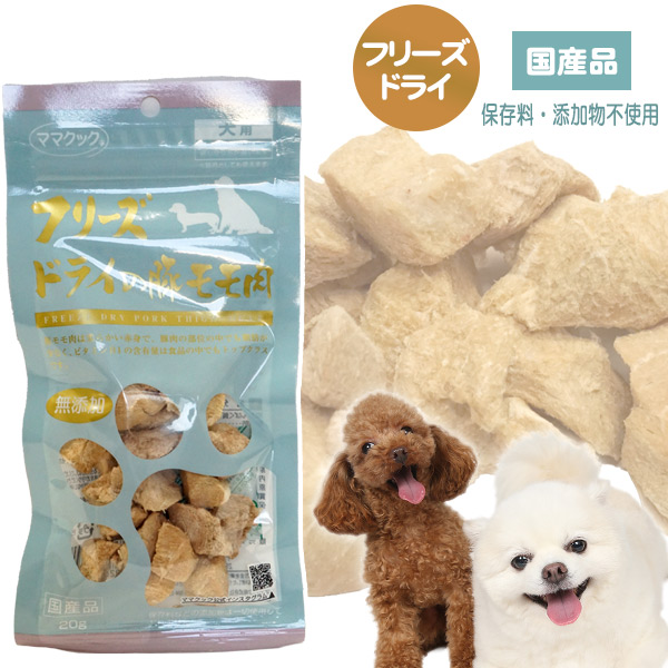 ゆうパケットOK（メール便）】ママクック フリーズドライの豚モモ肉 20g 犬ごころ ペットグッズショップNC