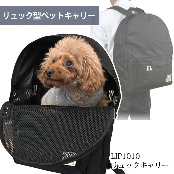 LIP1010 リュックキャリー【送料無料】【ペットキャリー】【超軽量】 L・I・P ペットグッズショップNC