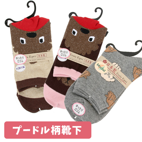 プードル柄 靴下ソックス（263）（283）【靴下】【ソックス】【メール