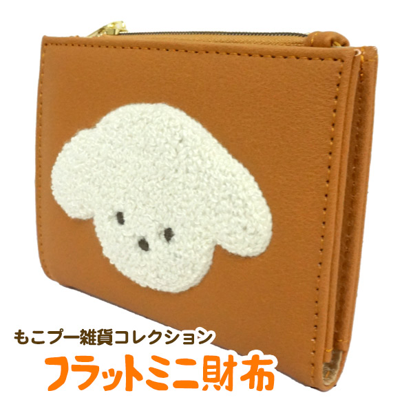 もこプー雑貨コレクション フラットミニ財布 プードルチャンネル