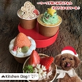犬 クリスマス キッチンドッグ　クリスマスケーキ　Holly sweets クリスマス・ミニケーキ4種 2023【予約販売】【送料・クール代込】　