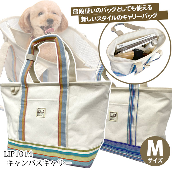 LIP1014 キャンバスキャリー Mサイズ【送料無料】 L・I・P ペット