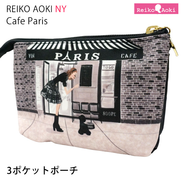 3ポケットポーチ Cafe Parisシリーズ (8803-115) 【Reiko Aoki
