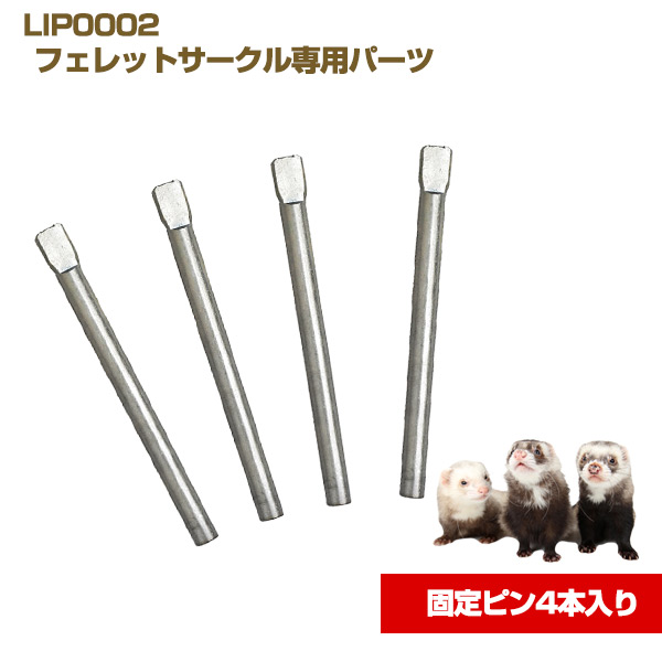 LIP0002 フェレットサークル専用パーツ 固定ピン4本入り 【メール便可