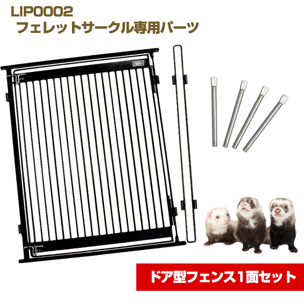 LIP0002 フェレットサークル専用パーツ ドア型フェンス1面セット