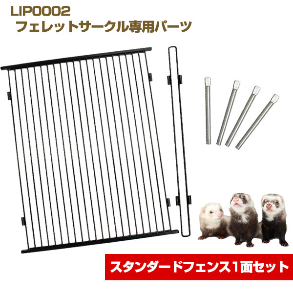 LIP0002 フェレットサークル専用パーツ スタンダードフェンス1面セット