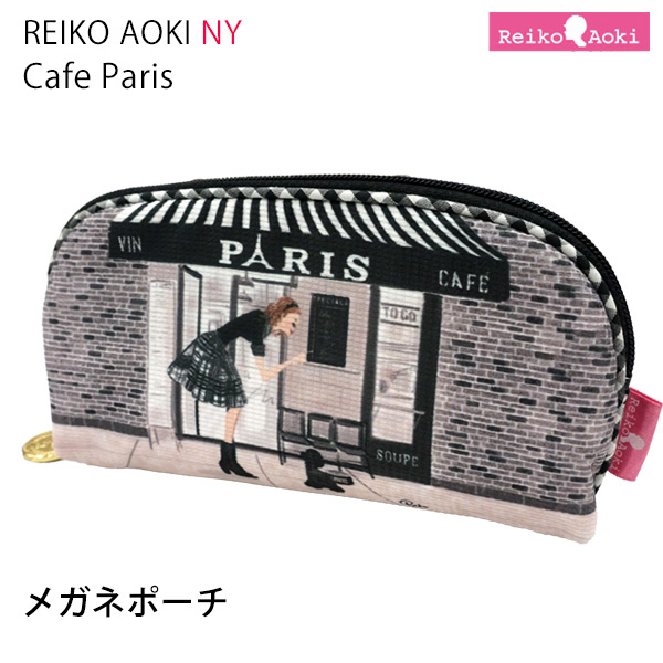 メガネポーチ Cafe Parisシリーズ(8848-115) 【Reiko Aoki