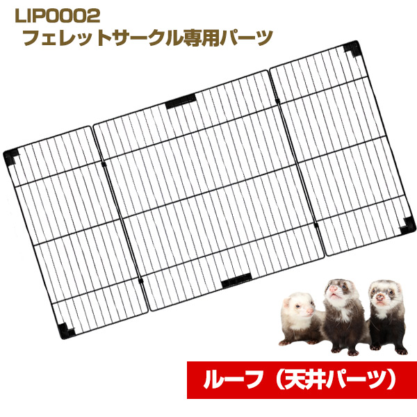 LIP0002 フェレットサークル・ルーフ（天井パーツ） L・I・P ペット