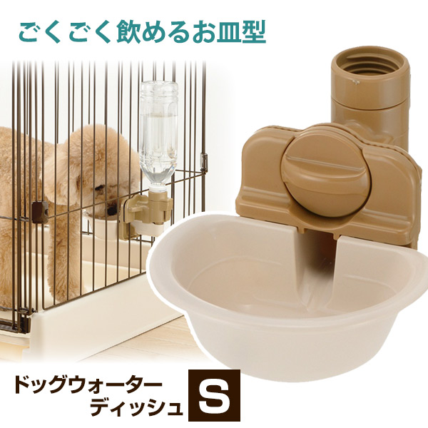 リッチェル ウォーターディッシュS 犬ごころ ペットグッズショップNC