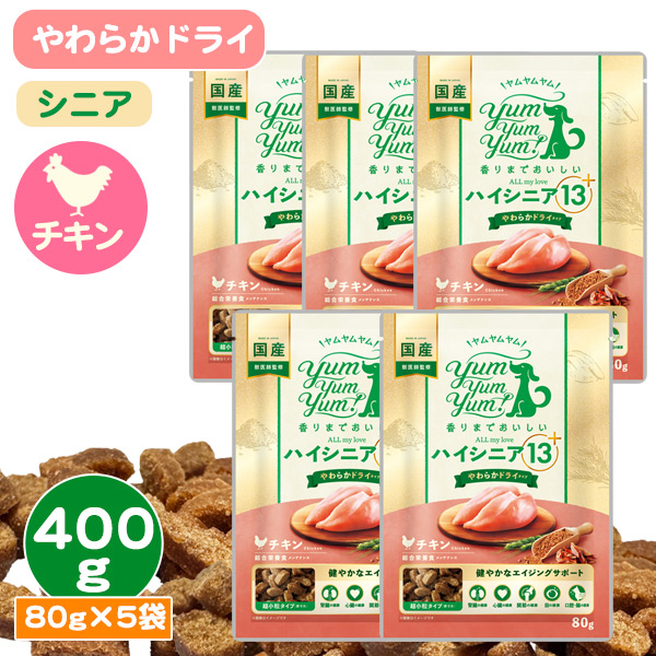 ヤムヤムヤム ハイシニア 13+ チキン やわらかドライタイプ 【400g